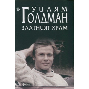 Златният храм