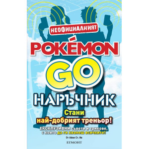Неофициалният Pokemon Go наръчник