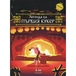 Легенда за първия кукер