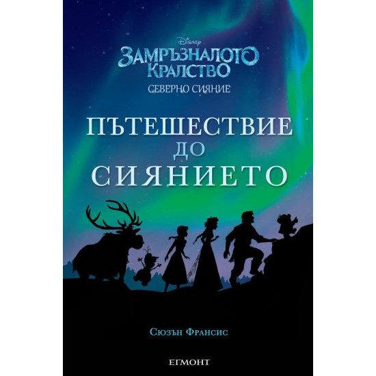 Замръзналото кралство: Пътешествие до Сиянието