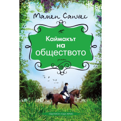 Каймакът на обществото Каймакът на обществото