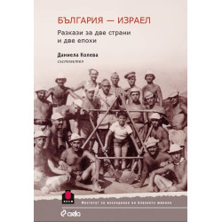 България - Израел. Разкази за две страни и две епохи