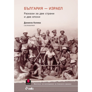 България - Израел. Разкази за две страни и две епохи