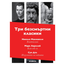 Три безсмъртни класики: Към себе си (Марк Аврелий); Владетелят (Николо Макивели); Изкуството на войната (Сун Дзъ)