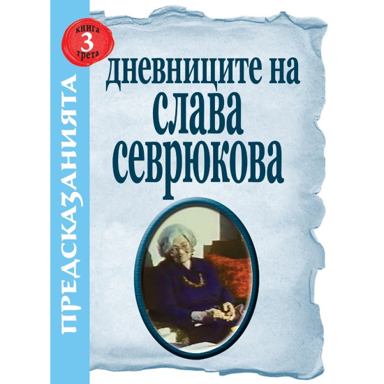 Дневниците на Слава Севрюкова - книга 3