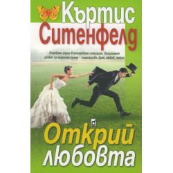 Открий любовта Открий любовта