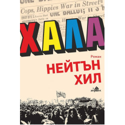 Хала Хала