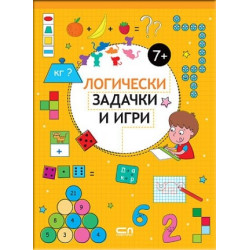 Логически задачки и игри 7+