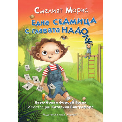 Смелият Морис: Една седмица с главата надолу Смелият Морис: Една седмица с главата надолу