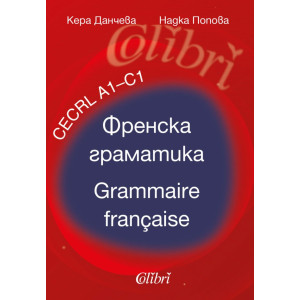 Френска граматика