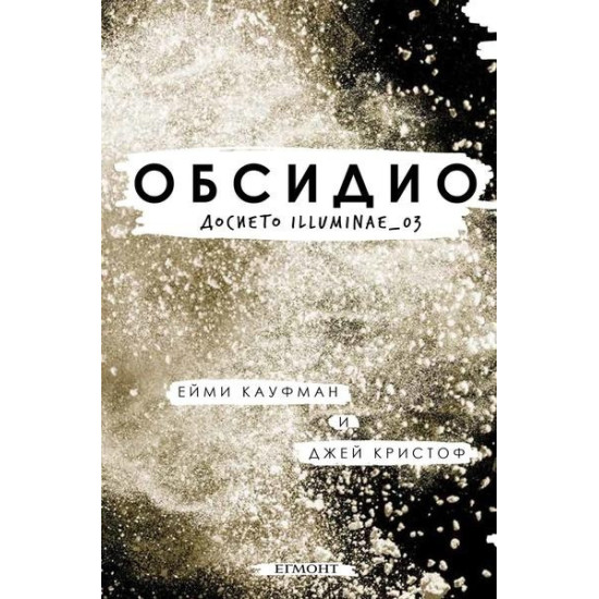 Обсидио: Досието Illuminae_03