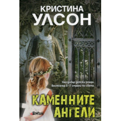 Каменните ангели Каменните ангели