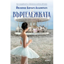 Въртележката Въртележката