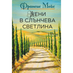 Жени в слънчева светлина Жени в слънчева светлина