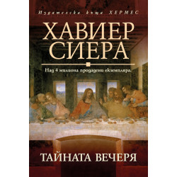 Тайната вечеря Тайната вечеря