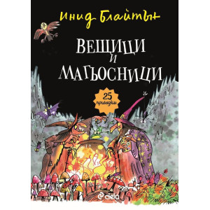 Вещици и магьосници