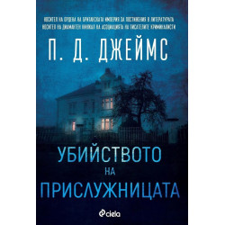 Убийството на прислужницата