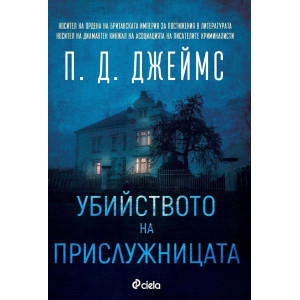 Убийството на прислужницата