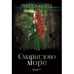 Смарагдово море Смарагдово море