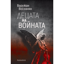 Децата на войната Децата на войната