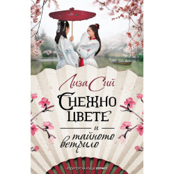 Снежно цвете и тайното ветрило Снежно цвете и тайното ветрило