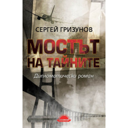 Мостът на тайните. Дипломатически роман Мостът на тайните. Дипломатически роман