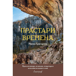 Прастари времена