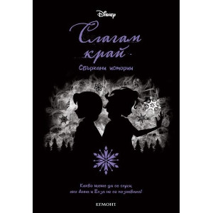 Слагам край. Сбъркани истории