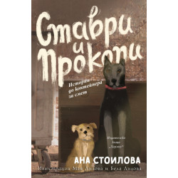 Ставри и Прокопи. Истории до контейнера за смет Ставри и Прокопи. Истории до контейнера за смет