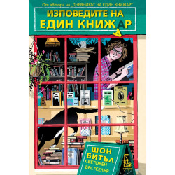 Изповедите на един книжар