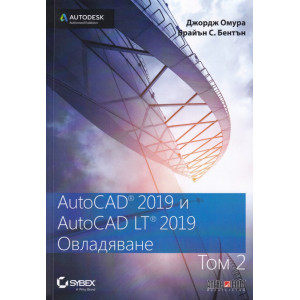 AutoCAD 2019 и AutoCAD LT 2019 Т.2: Овладяване