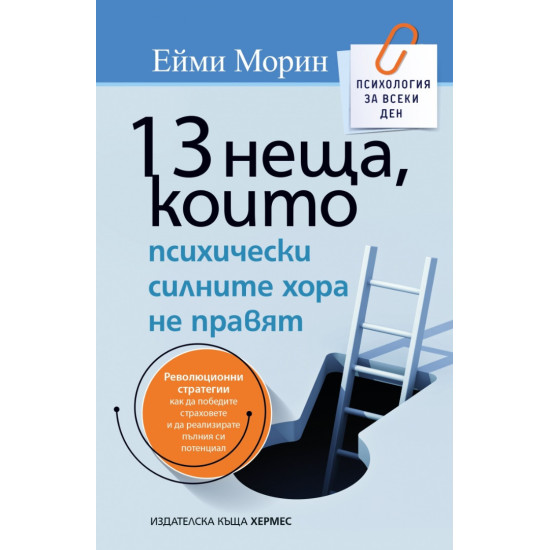 13 неща, които психически силните хора не правят