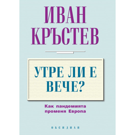 Утре ли е вече? Как пандемията променя Европа