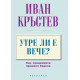 Утре ли е вече? Как пандемията променя Европа