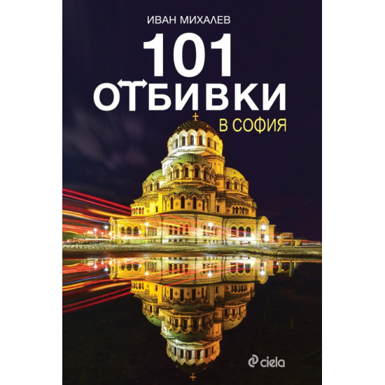 101 отбивки в София