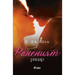 Раненият рицар - книга 2 Раненият рицар - книга 2