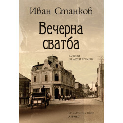 Вечерна сватба. Разкази от други времена Вечерна сватба. Разкази от други времена