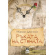 Ръката на стената - книга 3 