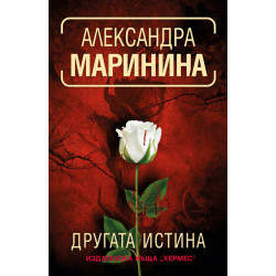 Другата истина Другата истина