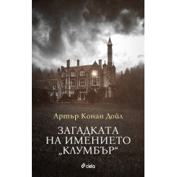 Загадката на имението "Клумбър" Загадката на имението "Клумбър"