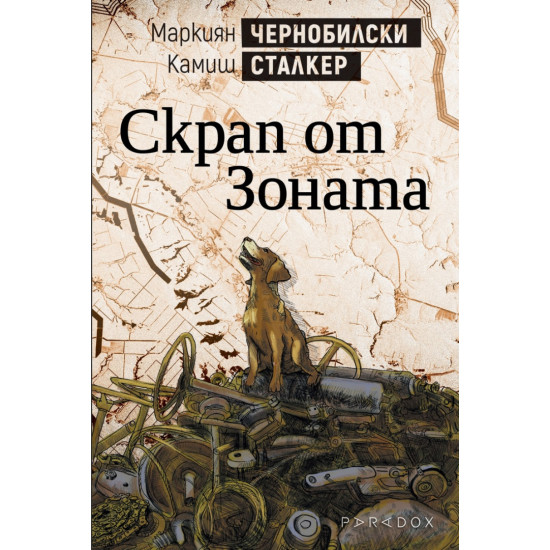 Чернобилски сталкер: Скрап от Зоната