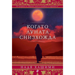 Когато луната снизхожда Когато луната снизхожда