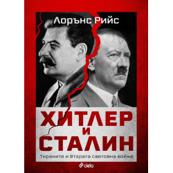 Хитлер и Сталин. Тираните и Втората световна война Хитлер и Сталин. Тираните и Втората световна война