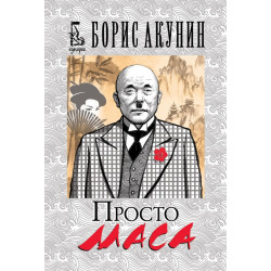 Просто Маса