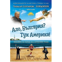 Ало, България? Тук Америка!  Ало, България? Тук Америка!