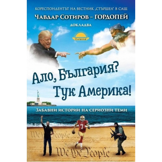 Ало, България? Тук Америка! 