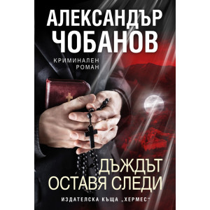 Дъждът оставя следи