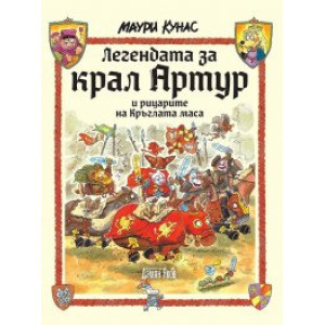 Легендата за крал Артур и рицарите на кръглата маса