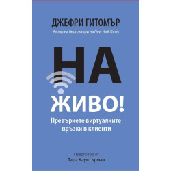 На живо! Превърнете виртуалните връзки в клиенти