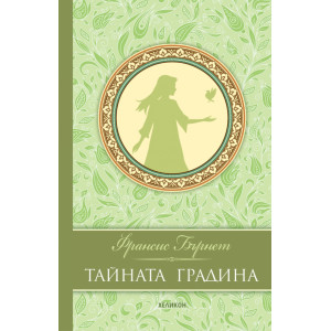 Тайната градина - луксозно издание